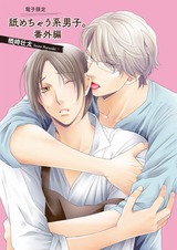 舐めちゃう系男子。番外編【電子限定版】 パッケージ画像表