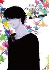 ブラッドレス・ブラッド(BLOODLESS BLOOD)番外編【電子限定版】 パッケージ画像表
