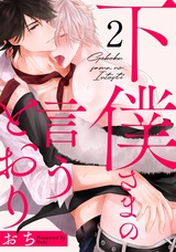 下僕さまの言うとおり act.2 パッケージ画像表