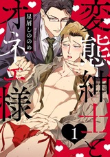 変態紳士とオネェ様 act.1 パッケージ画像表