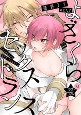 ★ラブコフレM★よざくらセックストランス act.7 パッケージ画像表