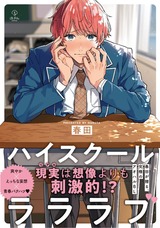 ハイスクールラララブ【電子限定漫画付き】 パッケージ画像表