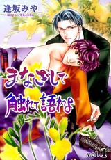 まなざしで触れて語れよ 1 パッケージ画像表