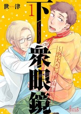 下衆眼鏡~忠犬×ビッチ歯科医~ パッケージ画像表