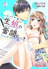 生娘の奮闘にっき パッケージ画像表
