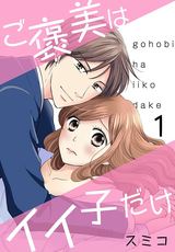 ご褒美はイイ子だけ【特装版】 パッケージ画像表