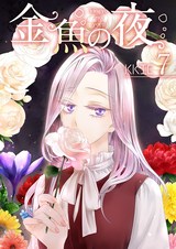 【フルカラー】【特装版】金魚の夜 7 パッケージ画像