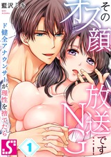 そのオス顔､放送NGです…!～ド健全アナウンサーが理性を捨てたら1 パッケージ画像