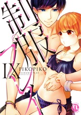 制服プレイ【単行本版】9 パッケージ画像