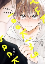 ふり向いて、ゆきのちゃん!【電子限定かきおろし付】 パッケージ画像表