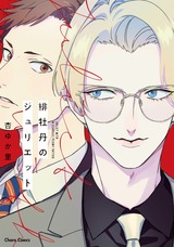 緋牡丹のジュリエット【SS付き電子限定版】 パッケージ画像表