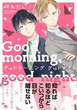 グッドモーニング グッドナイト【電子限定かきおろし漫画付】 パッケージ画像表