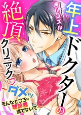 年上ドクターの絶頂クリニック ~ダメッ そんなところに聴診器当てないで~ パッケージ画像表