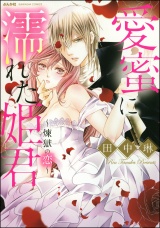 愛蜜に濡れた姫君 ~煉獄の恋~ パッケージ画像表