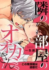 隣の部屋のオオカミさん―この発情期は迷惑だ― 1 パッケージ画像表