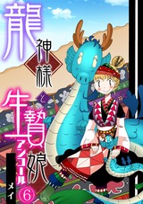 龍神様と生贄娘(6) パッケージ画像表