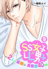 SS女子×LL男子-2人の距離は、高低差40cm-(9) パッケージ画像表