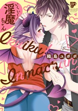いくいく!淫魔ちゃん【電子版限定特典付き】 パッケージ画像表