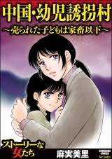 中国・幼児誘拐村 ～売られた子どもは家畜以下～ パッケージ画像