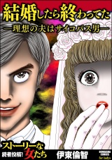 結婚したら終わってた ～理想の夫はサイコパス男～ パッケージ画像