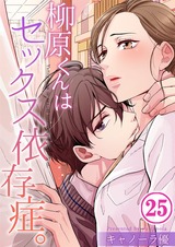 柳原くんはセックス依存症｡【フルカラー】(25) パッケージ画像