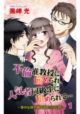 不倫准教授に嵌められ、人気者同級生に舐められて…～愛の妄執学園に潜む淫らな罠～1 パッケージ画像