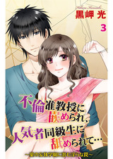 不倫准教授に嵌められ、人気者同級生に舐められて…～愛の妄執学園に潜む淫らな罠～3 パッケージ画像
