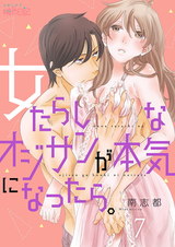 女たらしなオジサンが本気になったら。 7 パッケージ画像表