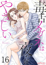 毒舌メガネは夜だけやさしい 16 パッケージ画像表