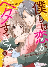 僕らは恋がヘタすぎる 4 パッケージ画像表