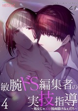 敏腕ドS編集者の実技指導~処女じゃエロ漫画描けねぇだろ~ 4 パッケージ画像表