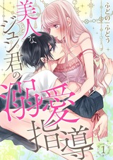 美人なジュン君の溺愛指導【描きおろし付き特装版☆】 パッケージ画像