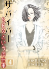 サバイバー ～SEXというお仕事～ 第4巻 パッケージ画像