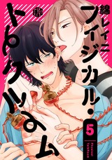 フィジカル・トークルーム 第5話 パッケージ画像表