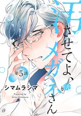 汚させてよ、メガネさん 第5話 パッケージ画像表