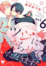 ヒツジにならせていただきます! act.6 パッケージ画像表