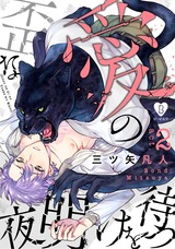 歪な愛の夜明けを待つ act.2 パッケージ画像表