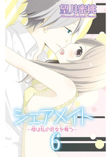 シェアメイト―彼は私の処女を奪う― 6 パッケージ画像