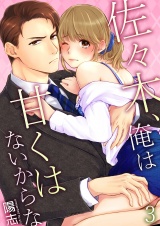 佐々木、俺は甘くはないからな 3 パッケージ画像表