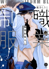 職業制服BL【特典付き】 パッケージ画像表