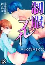 制服プレイ～変態教師は私の伯父～48 パッケージ画像