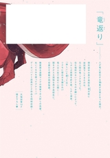 添い遂げて、竜人さん【電子限定おまけ付き】 1巻 パッケージ画像裏