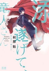 添い遂げて、竜人さん【電子限定おまけ付き】 1巻 パッケージ画像表