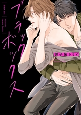ブラックボックス【電子限定おまけ付き】 パッケージ画像表