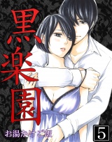 黒楽園 第5巻 パッケージ画像表