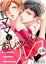 無認可♂ママとおしゃぶりミルク act:11 パッケージ画像表