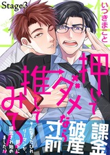 押してダメなら推してみて!? Stage3 パッケージ画像表