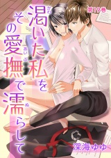 渇いた私をその愛撫で濡らして(19) パッケージ画像表