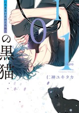 101の黒猫 【電子限定特典付き】 パッケージ画像表