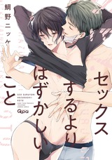 セックスするよりはずかしいこと 【電子限定特典付き】 パッケージ画像表